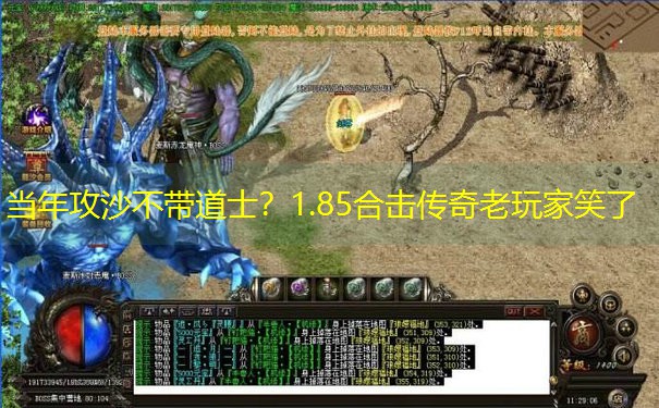 当年攻沙不带道士？1.85合击传奇老玩家笑了