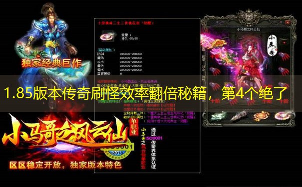 1.85版本传奇刷怪效率翻倍秘籍，第4个绝了
