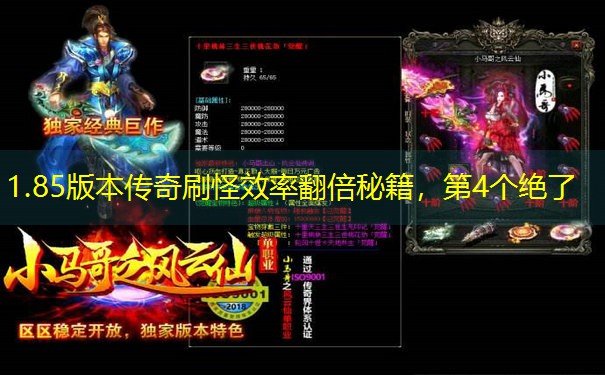1.85版本传奇刷怪效率翻倍秘籍,第4个绝了 1.85版本传奇刷怪效率翻倍秘籍,第4个绝了
