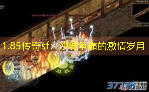 1.85传奇sf：沙城争霸的激情岁月