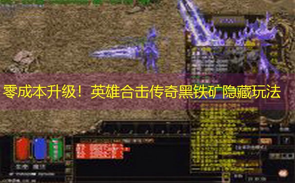 零成本升级!英雄合击传奇黑铁矿隐藏玩法 零成本升级!英雄合击传奇黑铁矿隐藏玩法