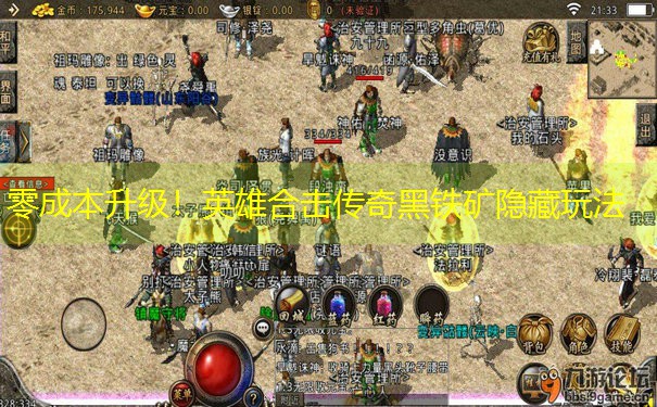 零成本升级!英雄合击传奇黑铁矿隐藏玩法 零成本升级!英雄合击传奇黑铁矿隐藏玩法