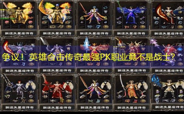 争议！英雄合击传奇最强PK职业竟不是战士？