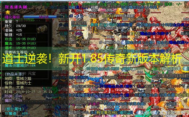 道士逆袭！新开1.85传奇新版本解析