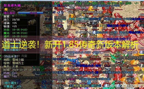 道士逆袭！新开1.85传奇新版本解析