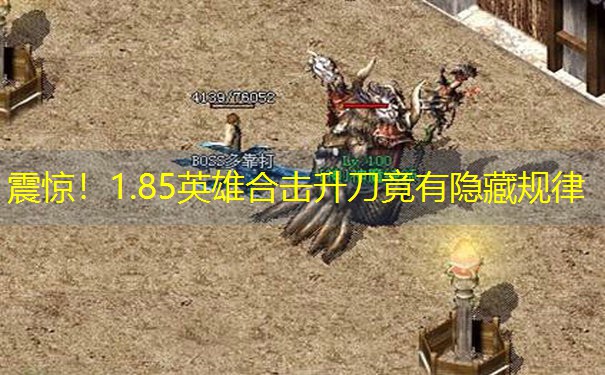 震惊！1.85英雄合击升刀竟有隐藏规律