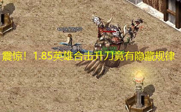 震惊!1.85英雄合击升刀竟有隐藏规律 震惊!1.85英雄合击升刀竟有隐藏规律