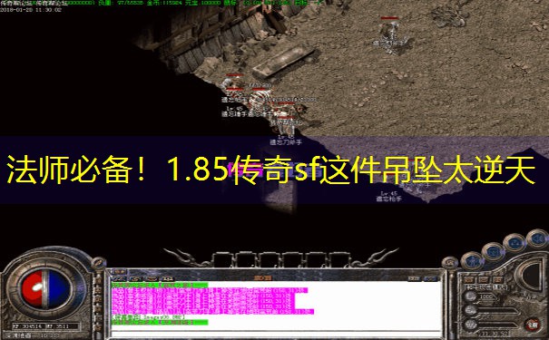 法师必备！1.85传奇sf这件吊坠太逆天