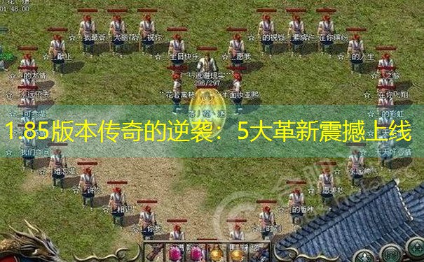 1.85版本传奇的逆袭:5大革新震撼上线 1.85版本传奇的逆袭:5大革新震撼上线