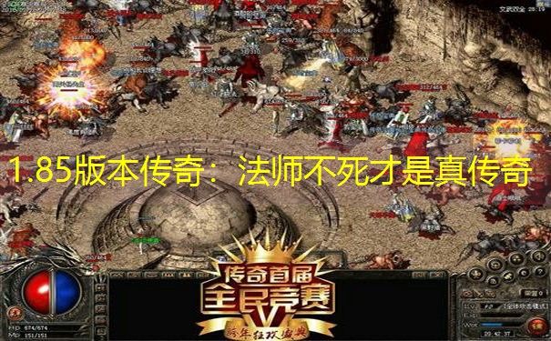 1.85版本传奇：法师不死才是真传奇