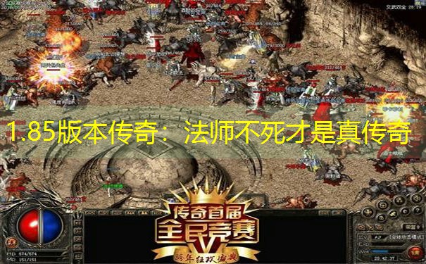 1.85版本传奇:法师不死才是真传奇 1.85版本传奇:法师不死才是真传奇