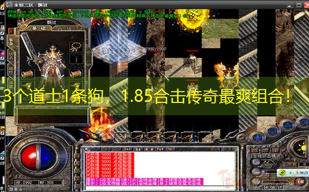 3个道士1条狗，1.85合击传奇最爽组合！