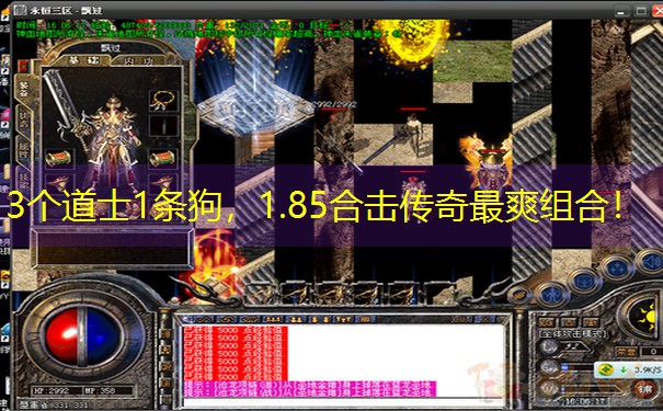 3个道士1条狗,1.85合击传奇最爽组合! 3个道士1条狗,1.85合击传奇最爽组合!