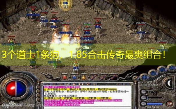 3个道士1条狗,1.85合击传奇最爽组合! 3个道士1条狗,1.85合击传奇最爽组合!