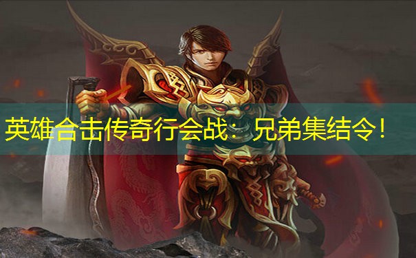 英雄合击传奇行会战：兄弟集结令！