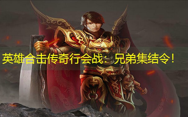 英雄合击传奇行会战:兄弟集结令! 英雄合击传奇行会战:兄弟集结令!