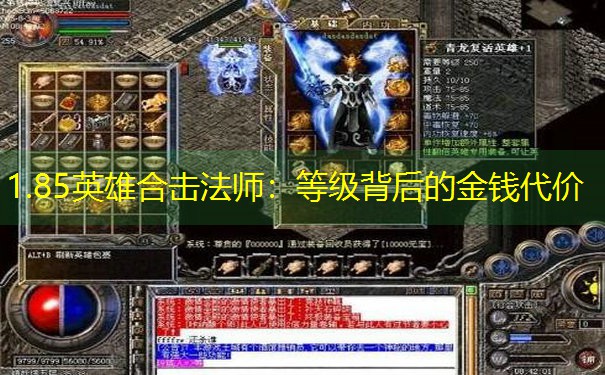 1.85英雄合击法师：等级背后的金钱代价