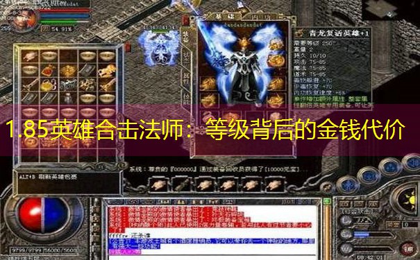 1.85英雄合击法师:等级背后的金钱代价 1.85英雄合击法师:等级背后的金钱代价