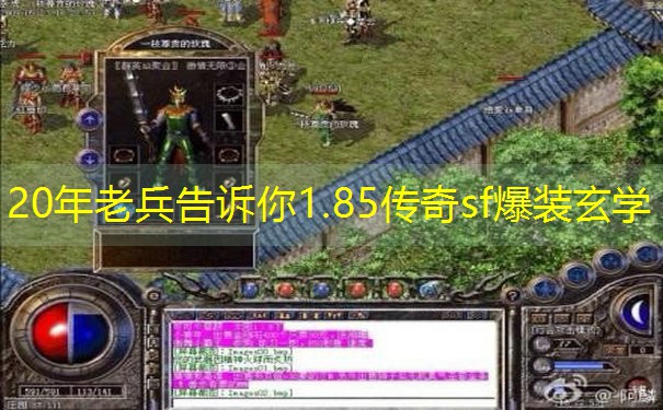 20年老兵告诉你1.85传奇sf爆装玄学