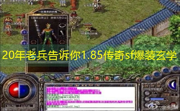 20年老兵告诉你1.85传奇sf爆装玄学 20年老兵告诉你1.85传奇sf爆装玄学
