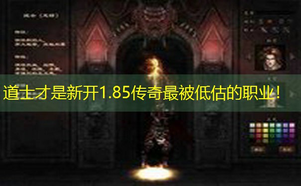 道士才是新开1.85传奇最被低估的职业！