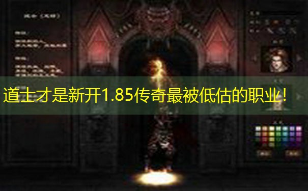 道士才是新开1.85传奇最被低估的职业! 道士才是新开1.85传奇最被低估的职业!