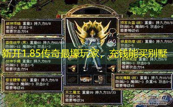 新开1.85传奇最壕玩家,充钱能买别墅 新开1.85传奇最壕玩家,充钱能买别墅