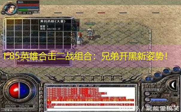 1.85英雄合击二战组合：兄弟开黑新姿势！