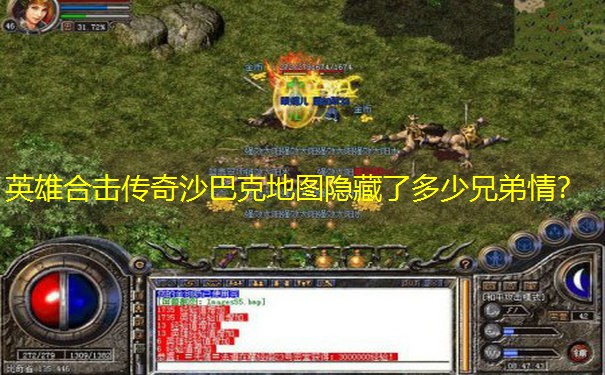 英雄合击传奇沙巴克地图隐藏了多少兄弟情？