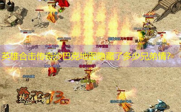 英雄合击传奇沙巴克地图隐藏了多少兄弟情? 英雄合击传奇沙巴克地图隐藏了多少兄弟情?