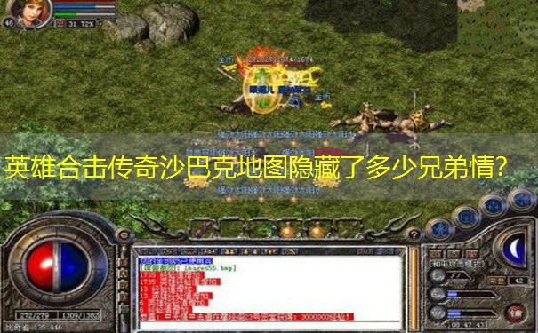 英雄合击传奇沙巴克地图隐藏了多少兄弟情? 英雄合击传奇沙巴克地图隐藏了多少兄弟情?