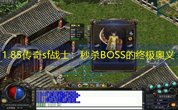 1.85传奇sf战士：秒杀BOSS的终极奥义