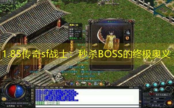 1.85传奇sf战士:秒杀BOSS的终极奥义 1.85传奇sf战士:秒杀BOSS的终极奥义