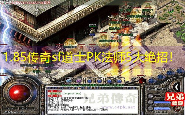 1.85传奇sf道士PK法师5大绝招！