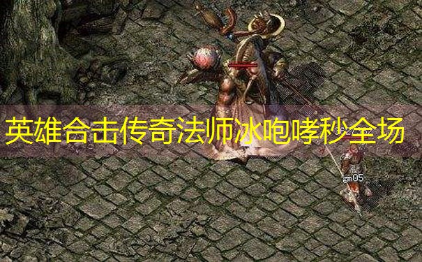 英雄合击传奇法师冰咆哮秒全场