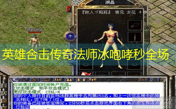 英雄合击传奇法师冰咆哮秒全场 英雄合击传奇法师冰咆哮秒全场
