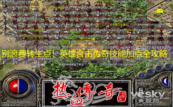别浪费转生点！英雄合击传奇技能加点全攻略