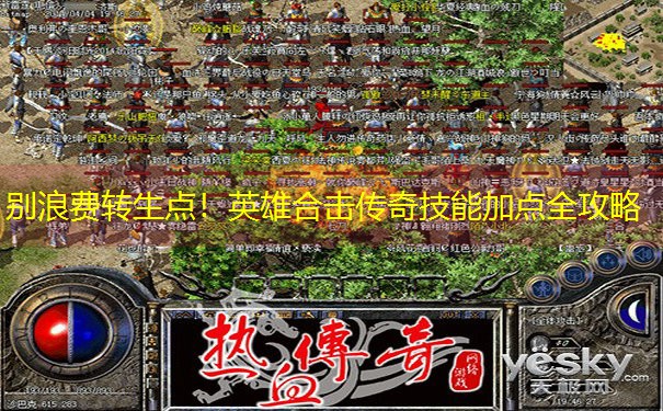 别浪费转生点!英雄合击传奇技能加点全攻略 别浪费转生点!英雄合击传奇技能加点全攻略