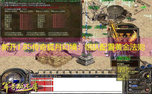 新开1.85传奇狐月幻境：组队配置黄金法则