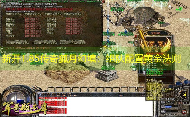新开1.85传奇狐月幻境:组队配置黄金法则 新开1.85传奇狐月幻境:组队配置黄金法则