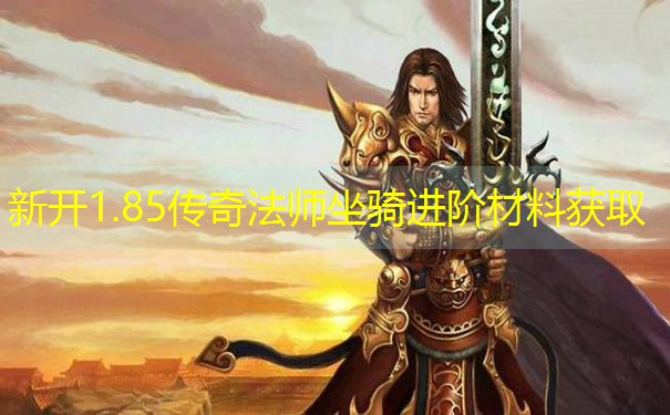 新开1.85传奇法师坐骑进阶材料获取