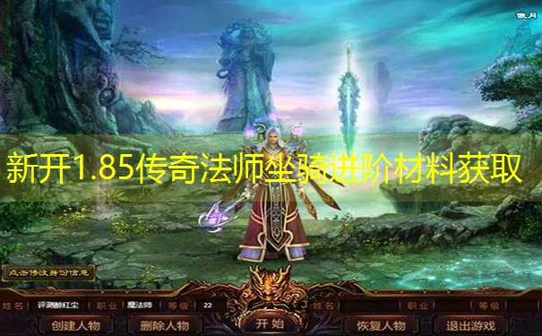 新开1.85传奇法师坐骑进阶材料获取 新开1.85传奇法师坐骑进阶材料获取