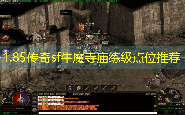 1.85传奇sf牛魔寺庙练级点位推荐
