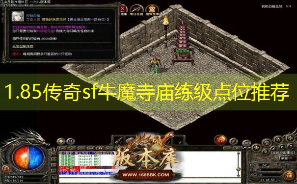 1.85传奇sf牛魔寺庙练级点位推荐