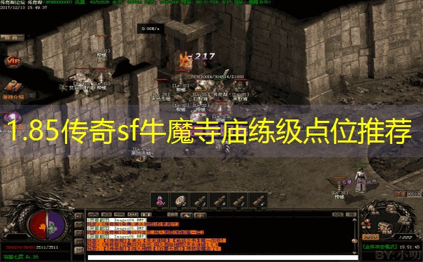 1.85传奇sf牛魔寺庙练级点位推荐