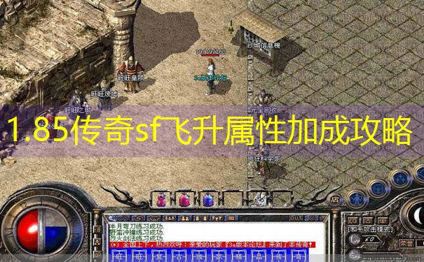 1.85传奇sf飞升属性加成攻略