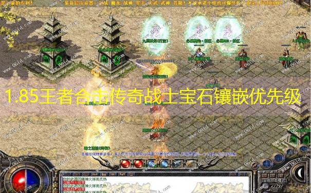 1.85王者合击传奇战士宝石镶嵌优先级