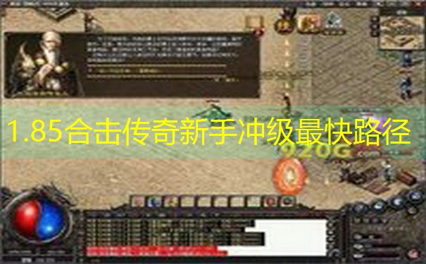 1.85合击传奇新手冲级最快路径