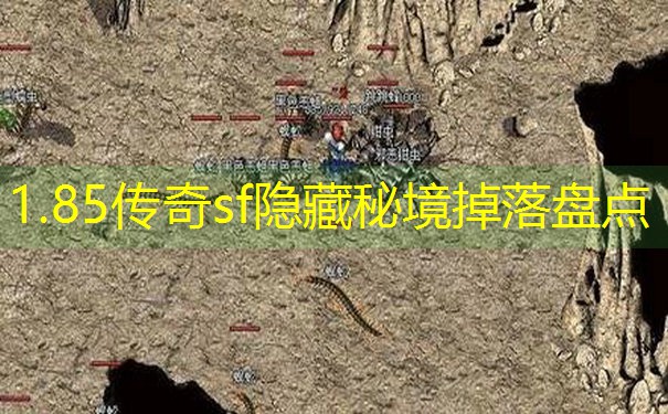 1.85传奇sf隐藏秘境掉落盘点