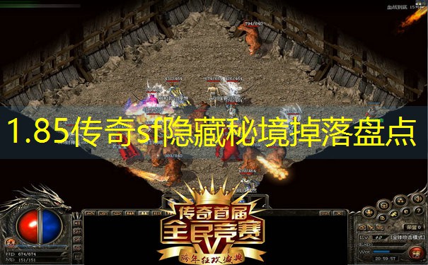 1.85传奇sf隐藏秘境掉落盘点 1.85传奇sf隐藏秘境掉落盘点